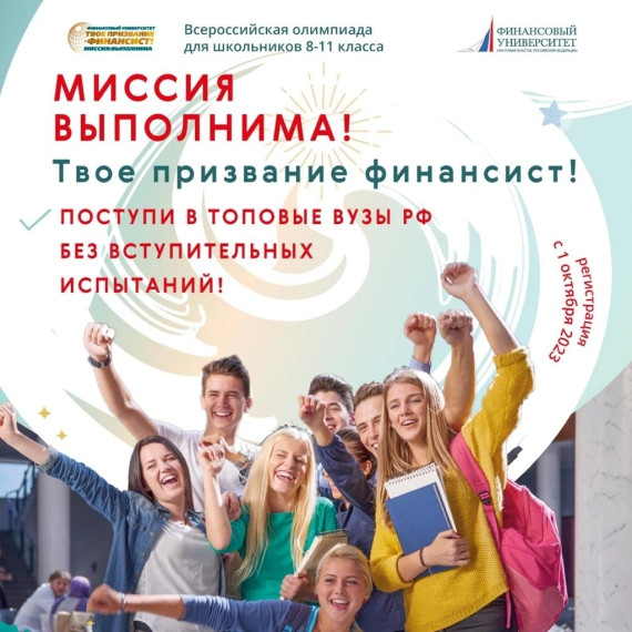 Всероссийская олимпиада школьников «Миссия выполнима. Твоё призвание – финансист!».